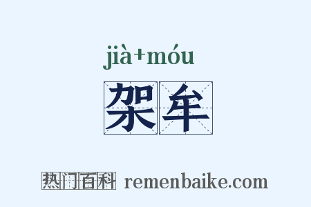 架牟是什么意思的图片